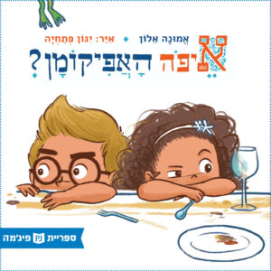 כריכת הספר איפה האפיקומן?