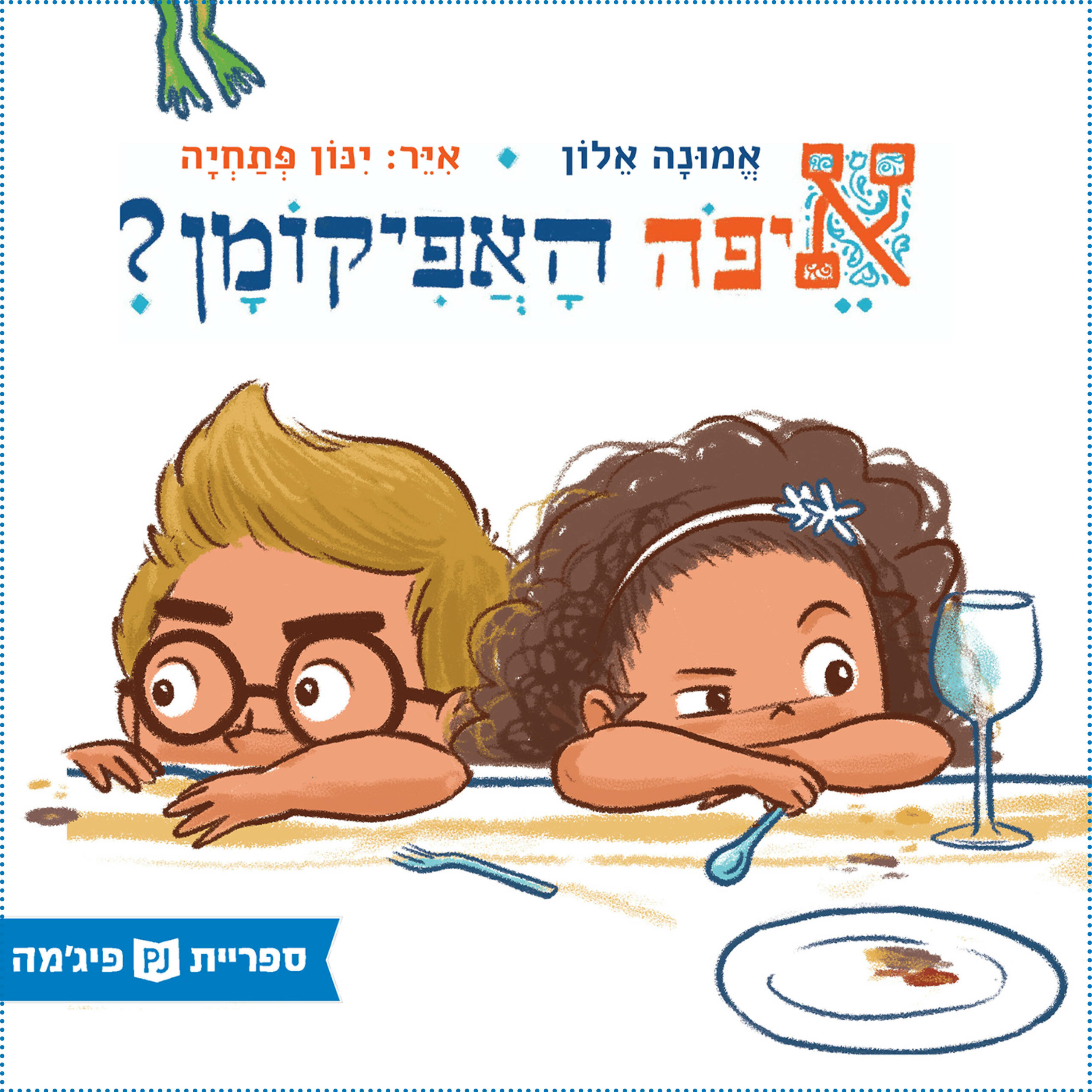 כריכת הספר Где афикоман?