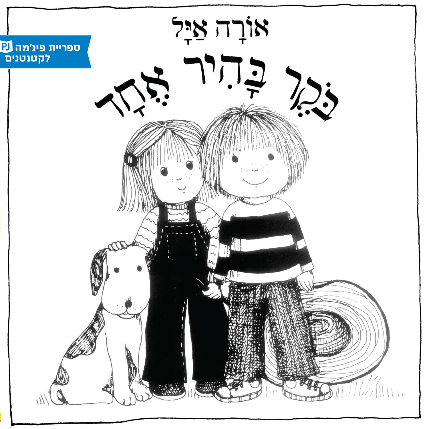 כריכת הספר አንድ ብሩህ ጠዋት