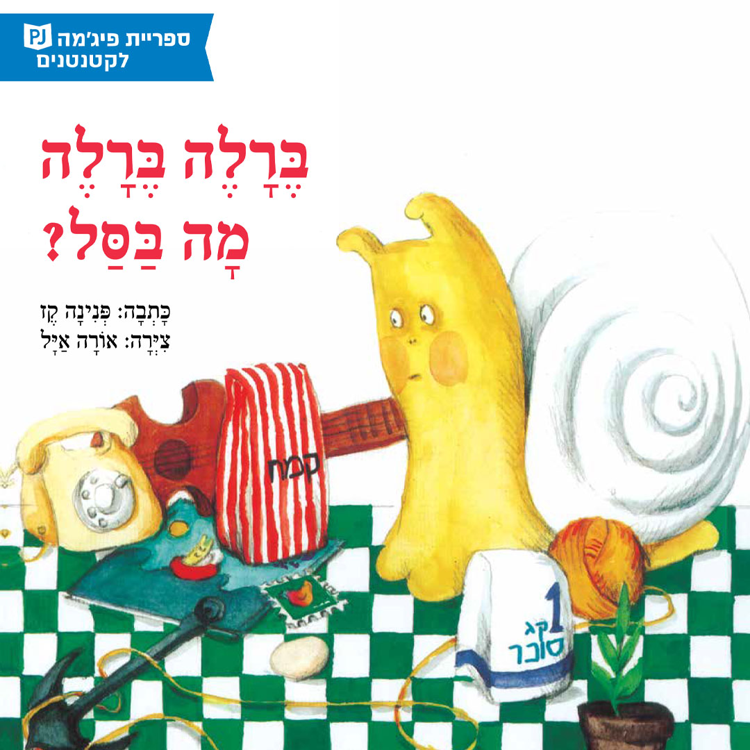 ברלה ברלה מה בסל?