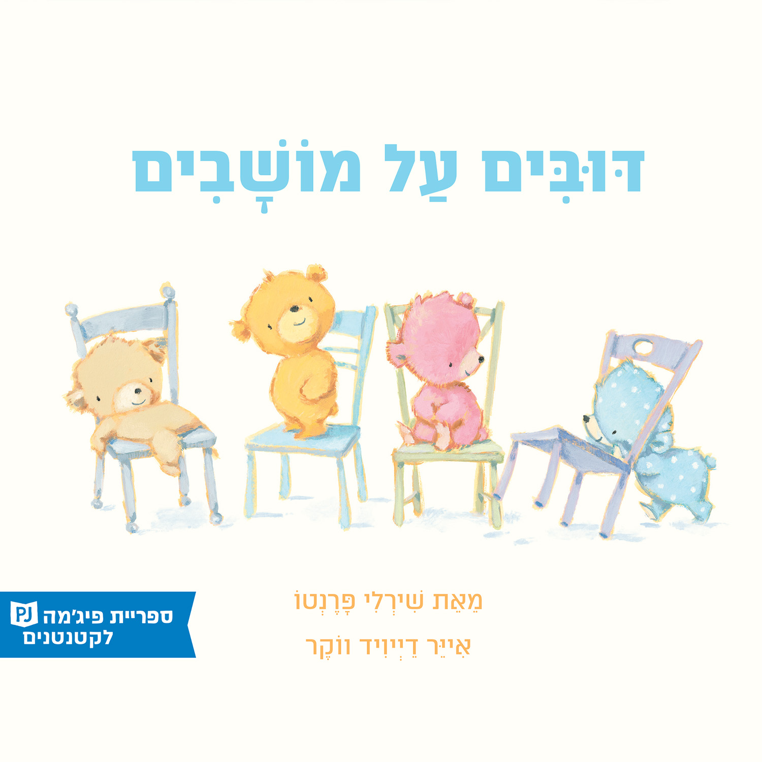 כריכת הספר דובים על מושבים