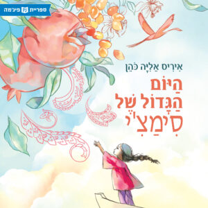 כריכת הספר היום הגדול של סימצ'י