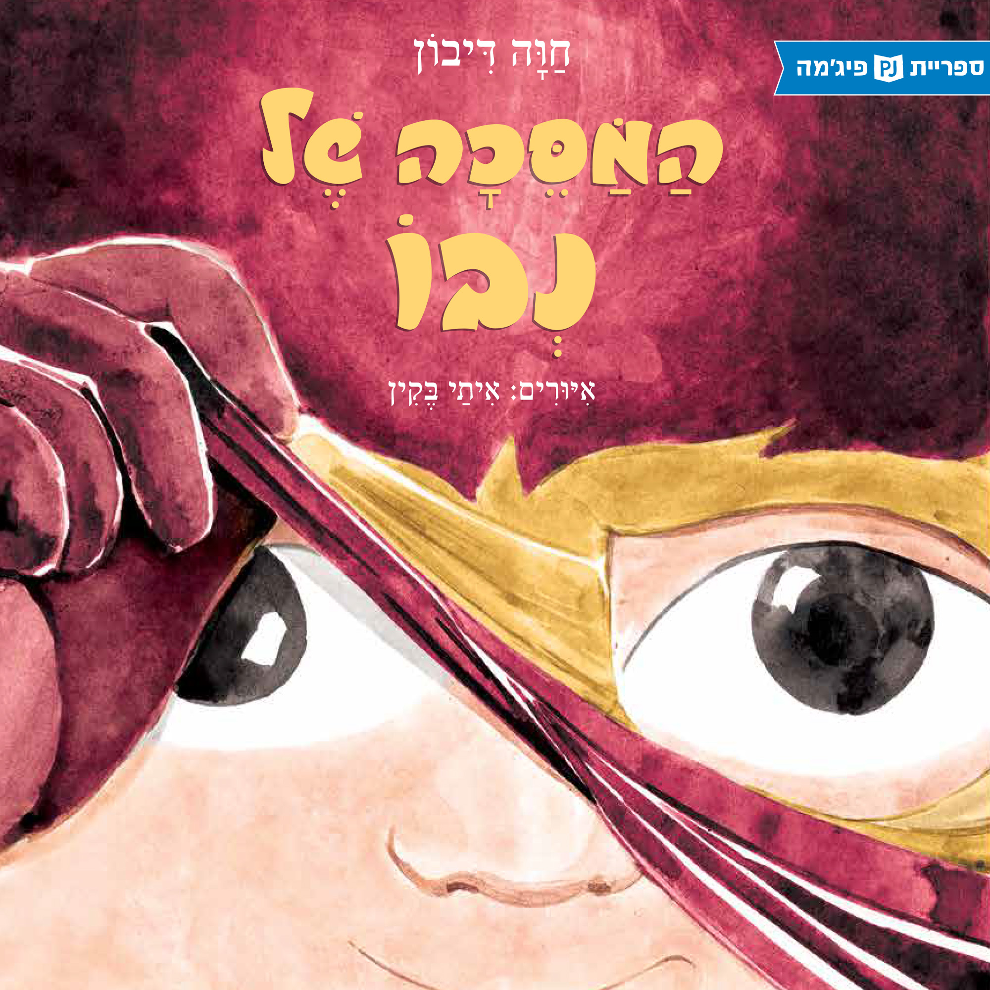 כריכת הספר Nevo’s Mask