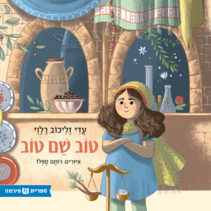 כריכת הספר טוב שם טוב