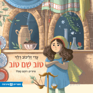 כריכת הספר ጥሩ ስም ይሻላል