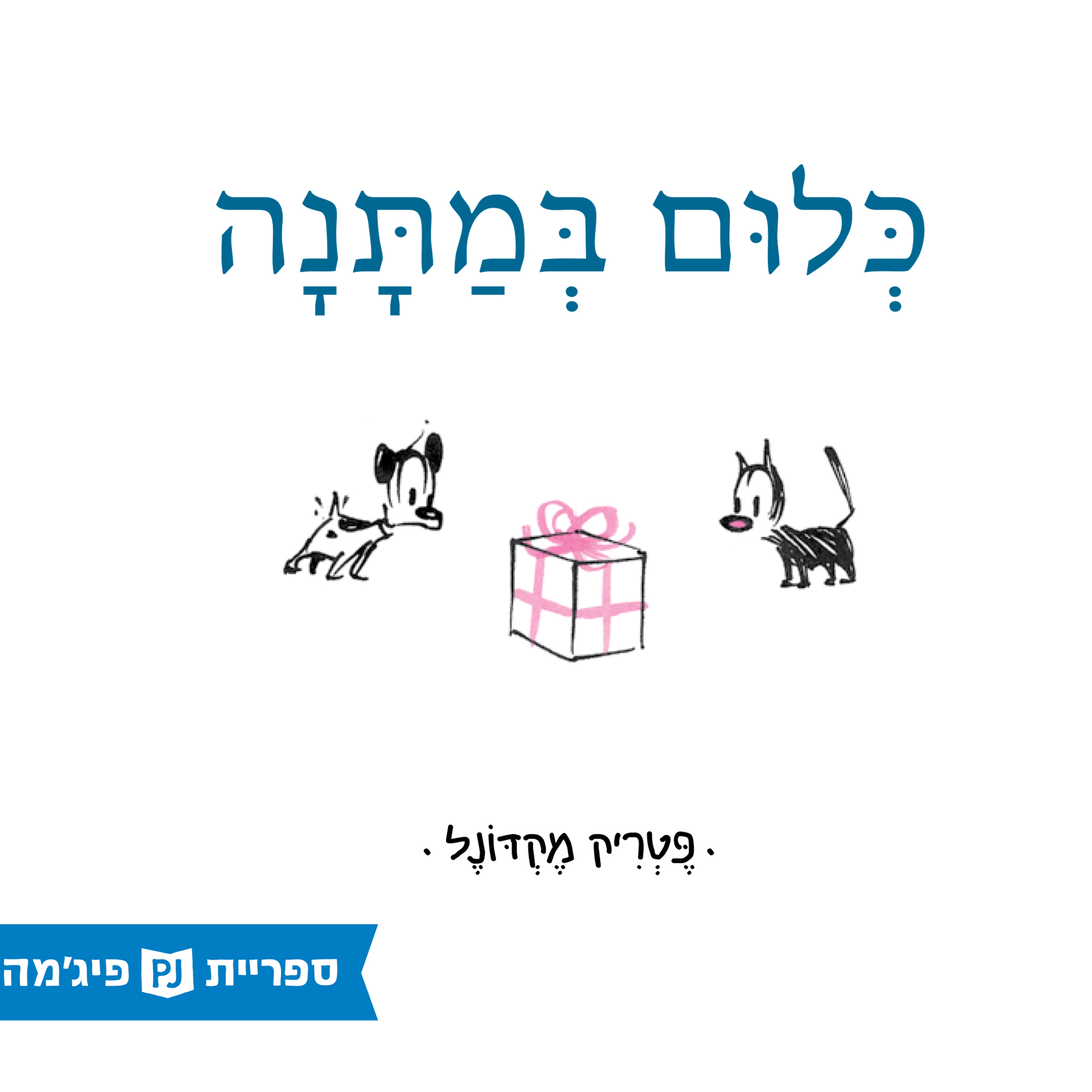 כריכת הספר כלום במתנה