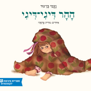 כריכת הספר The Hill Tickle-Tickle
