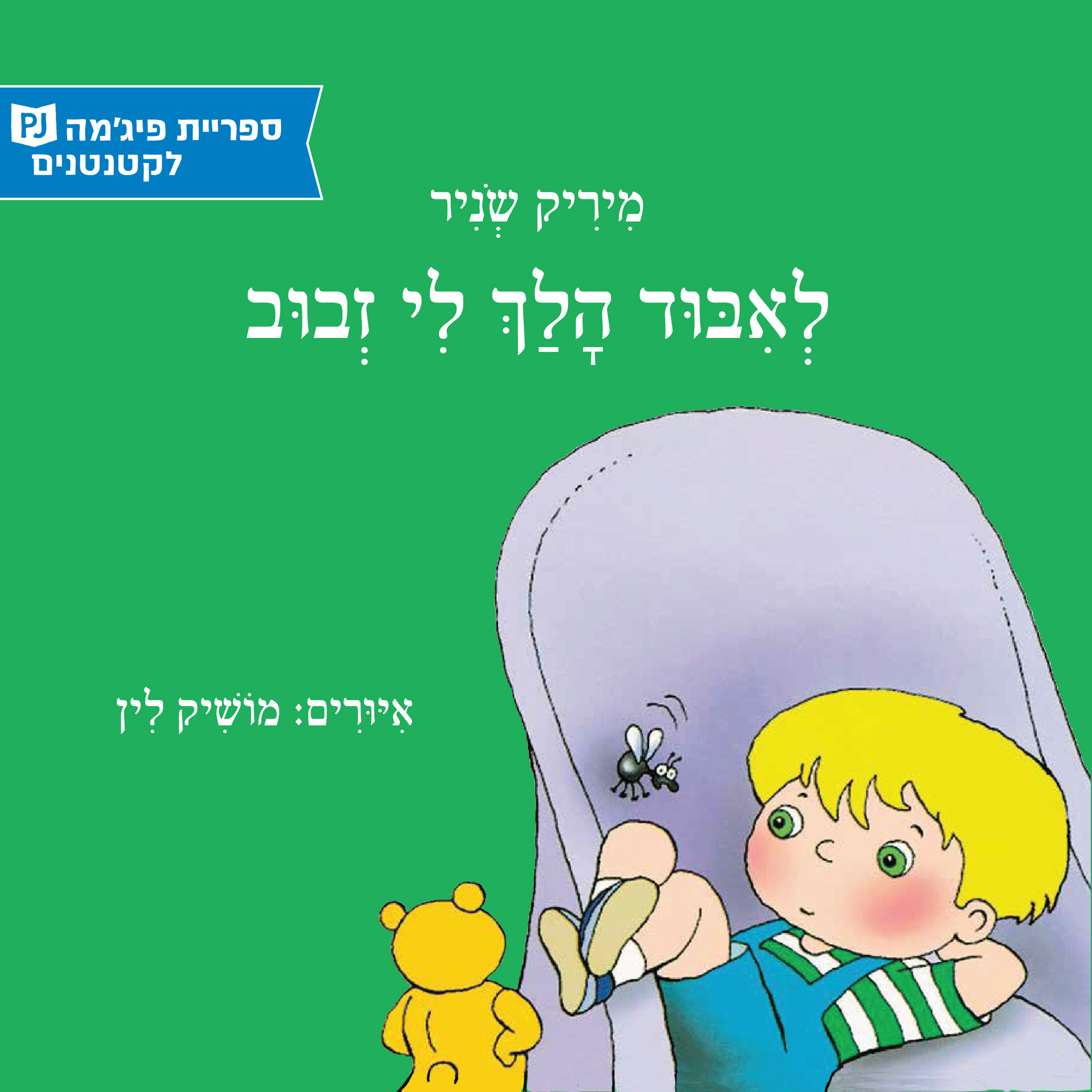 כריכת הספר ዝንቡ ጠፋብኝ