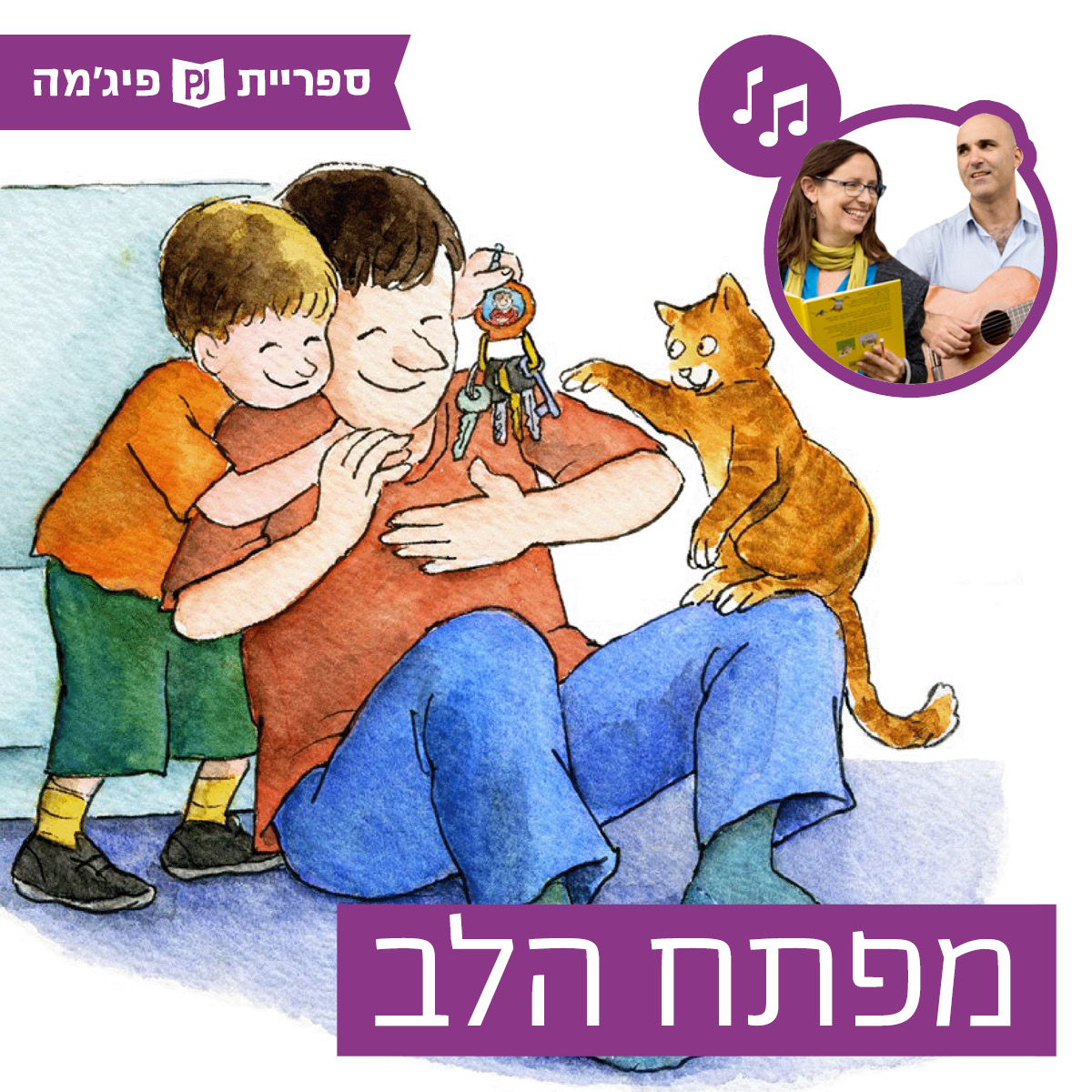 האזינו לסיפור "מפתח הלב" (גנים)