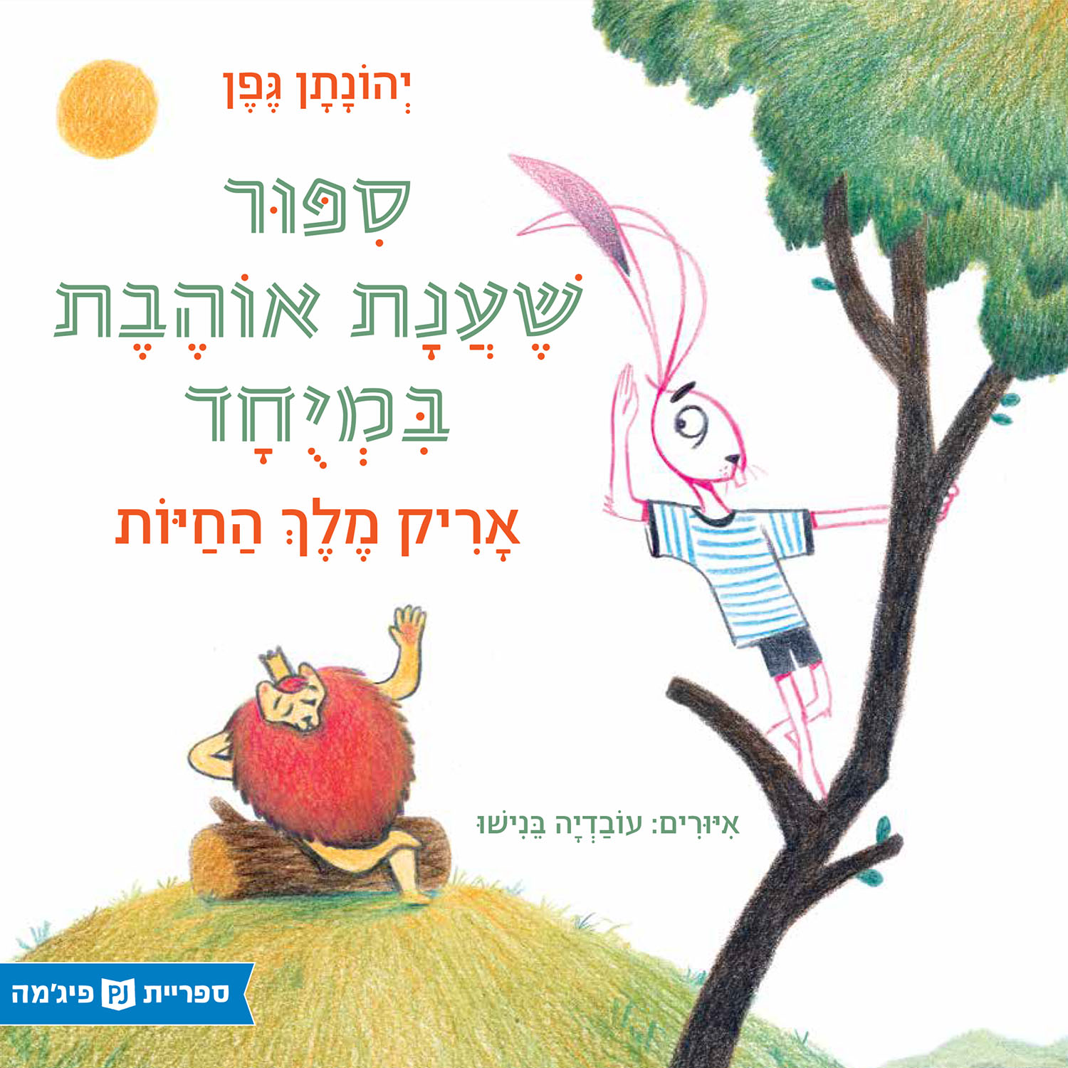 כריכת הספר סיפור שענת אוהבת במיוחד