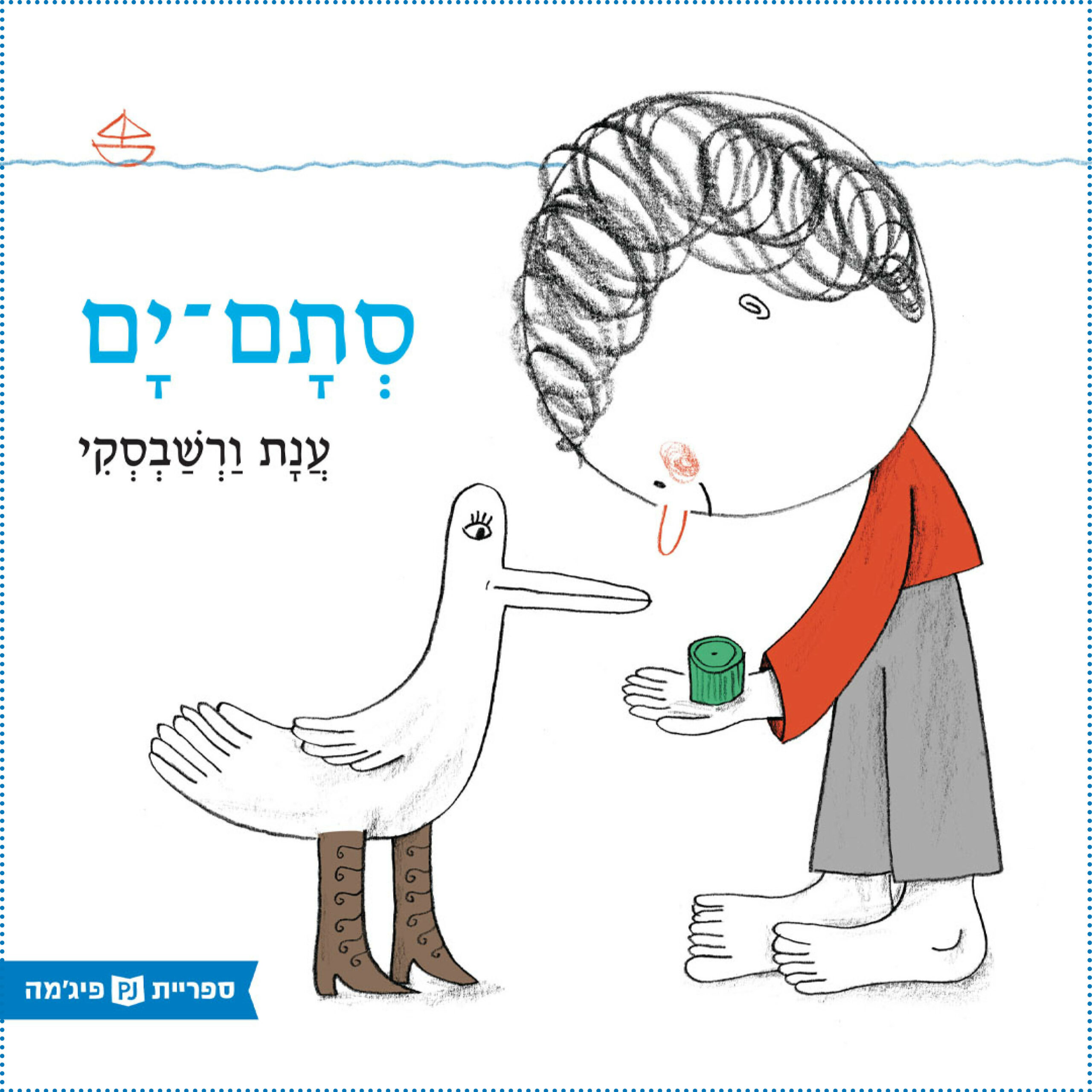 כריכת הספר እንዲሁ ባህር