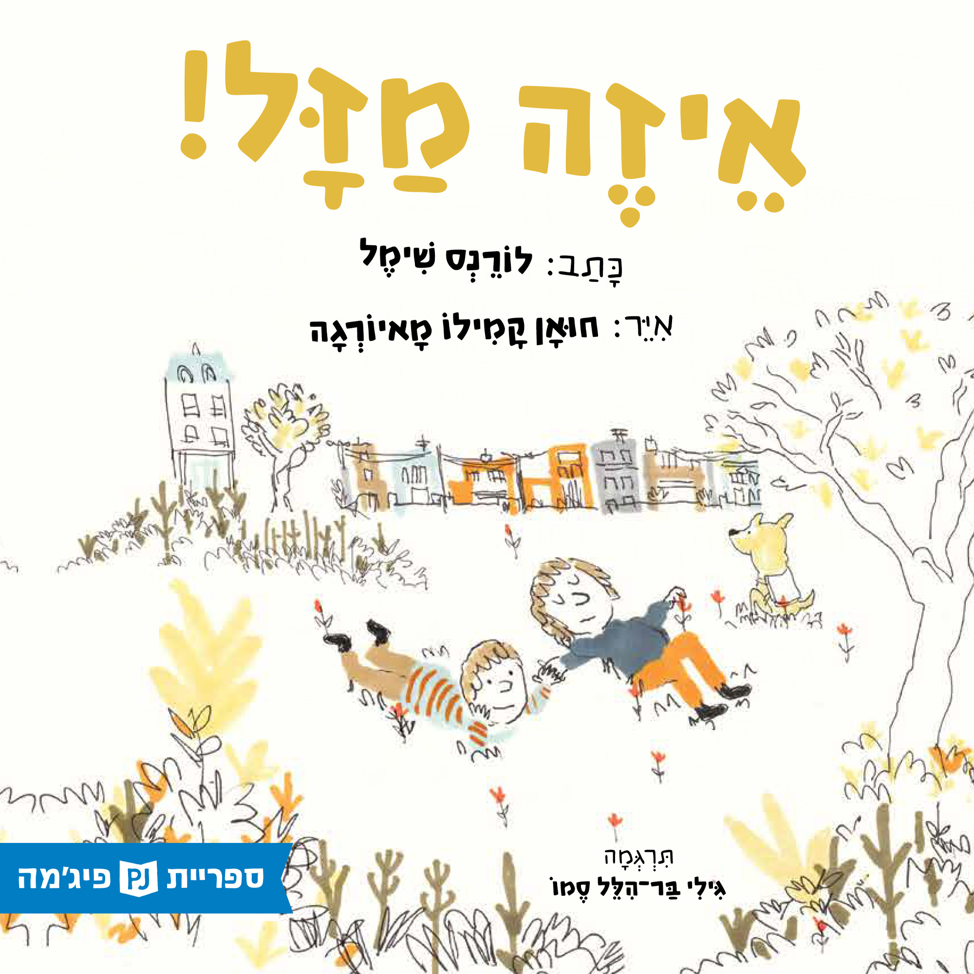 כריכת הספר איזה מזל!