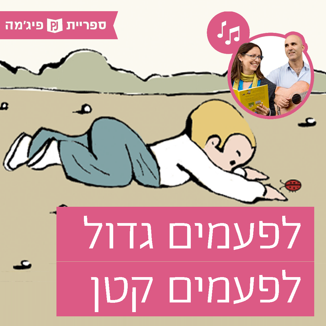 האזינו לסיפור "לפעמים גדול לפעמים קטן" (גנים)