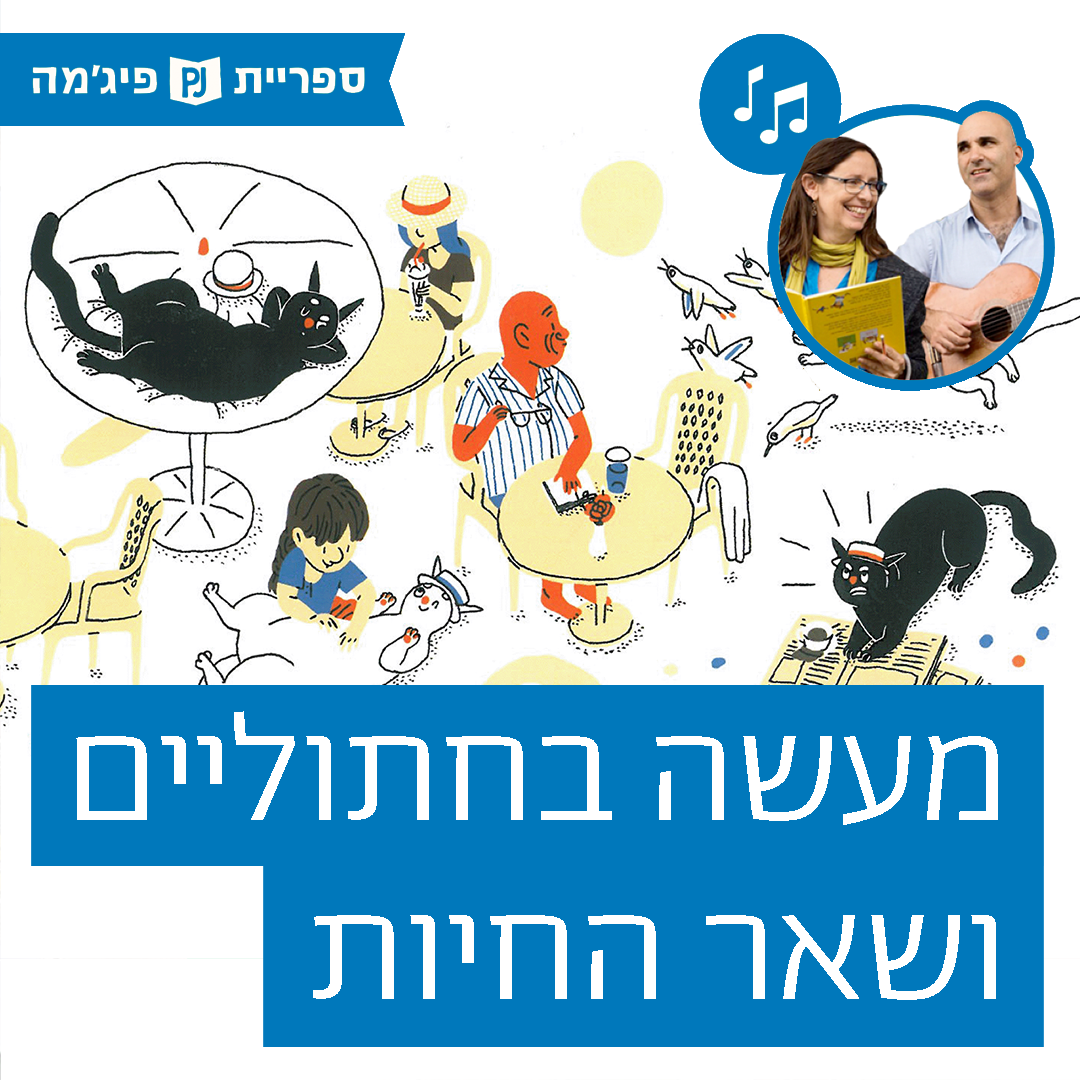 האזינו לסיפור "מעשה בחתוליים ושאר החיות" (כיתות ב')