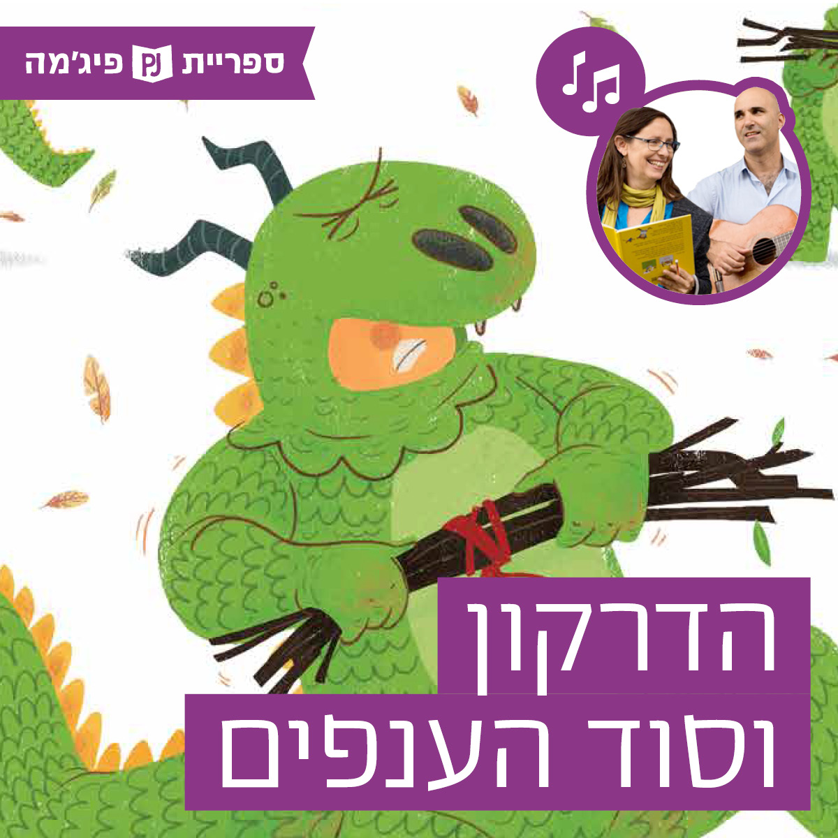 האזינו לסיפור "הדרקון וסוד הענפים" (גנים)