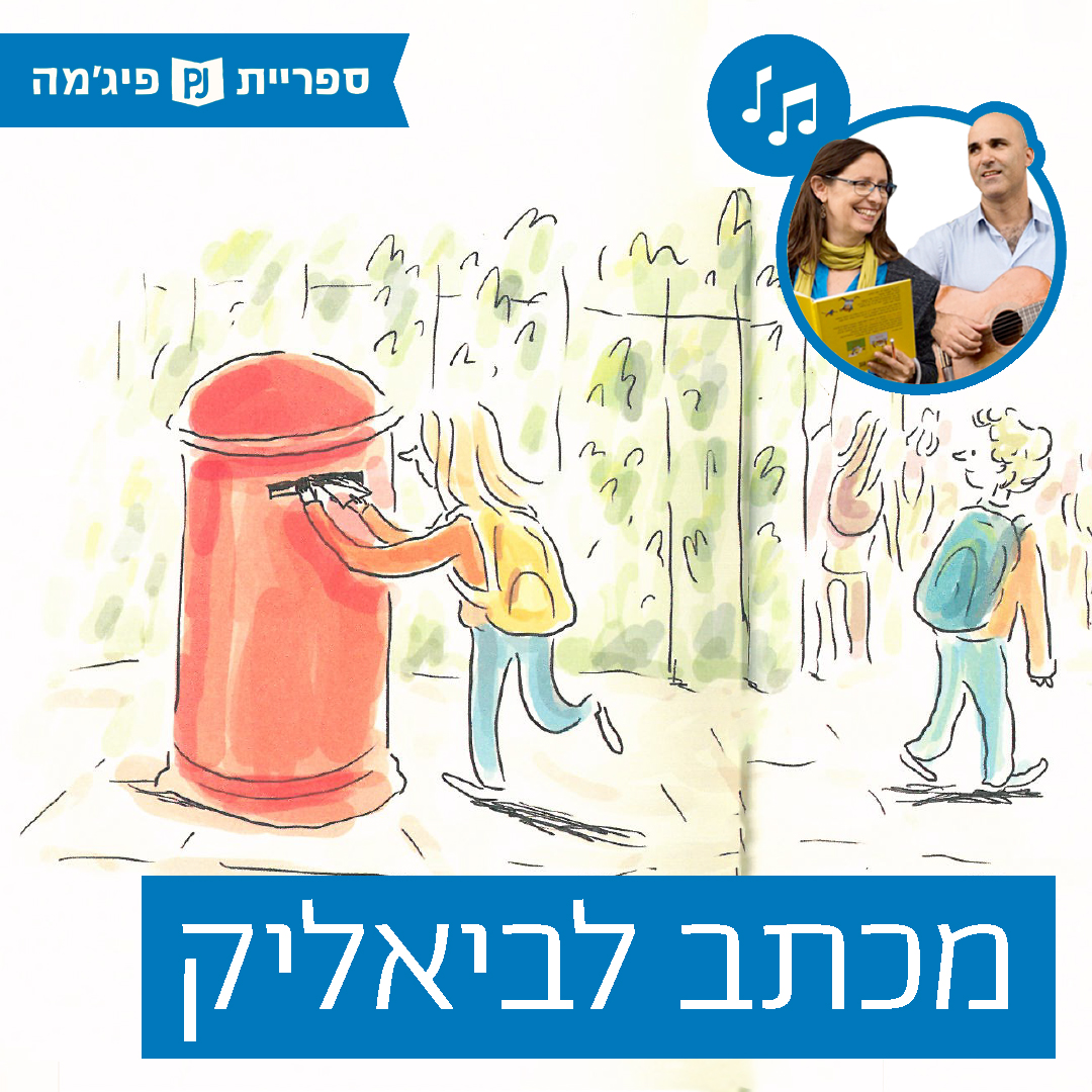 האזינו ל"מכתב לביאליק" מאת: רינת פרימו | איורים: אבי עופר | הוצאת: ידיעות ספרים (כיתות ב')