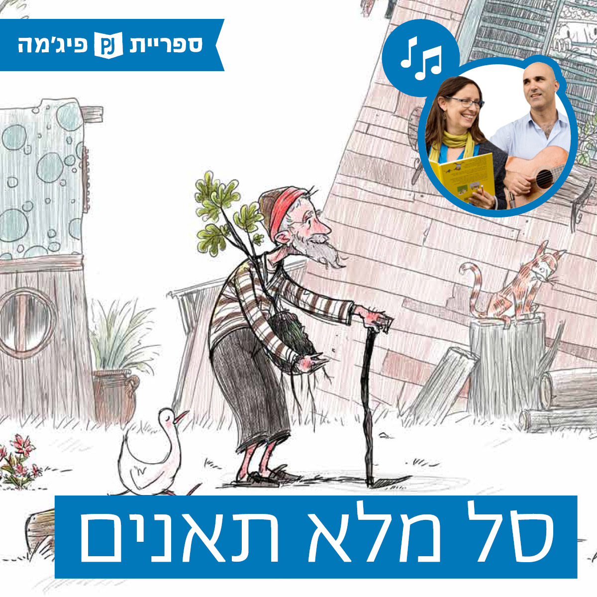 האזינו לסיפור "סל מלא תאנים" (גנים)