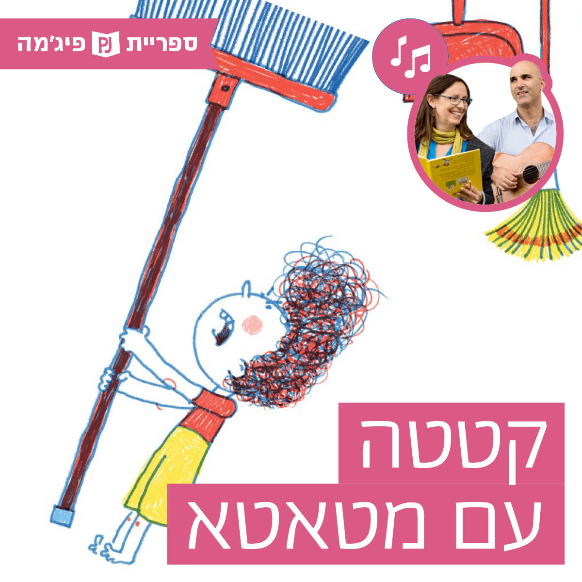 האזינו לסיפור "קטטה עם מטאטא" (גנים)