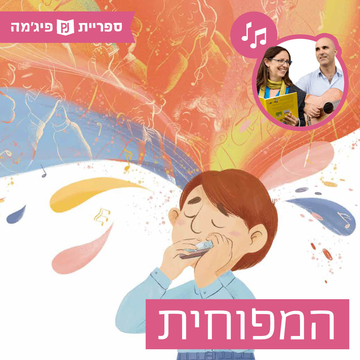 האזינו לסיפור "המפוחית" (כיתות ב')