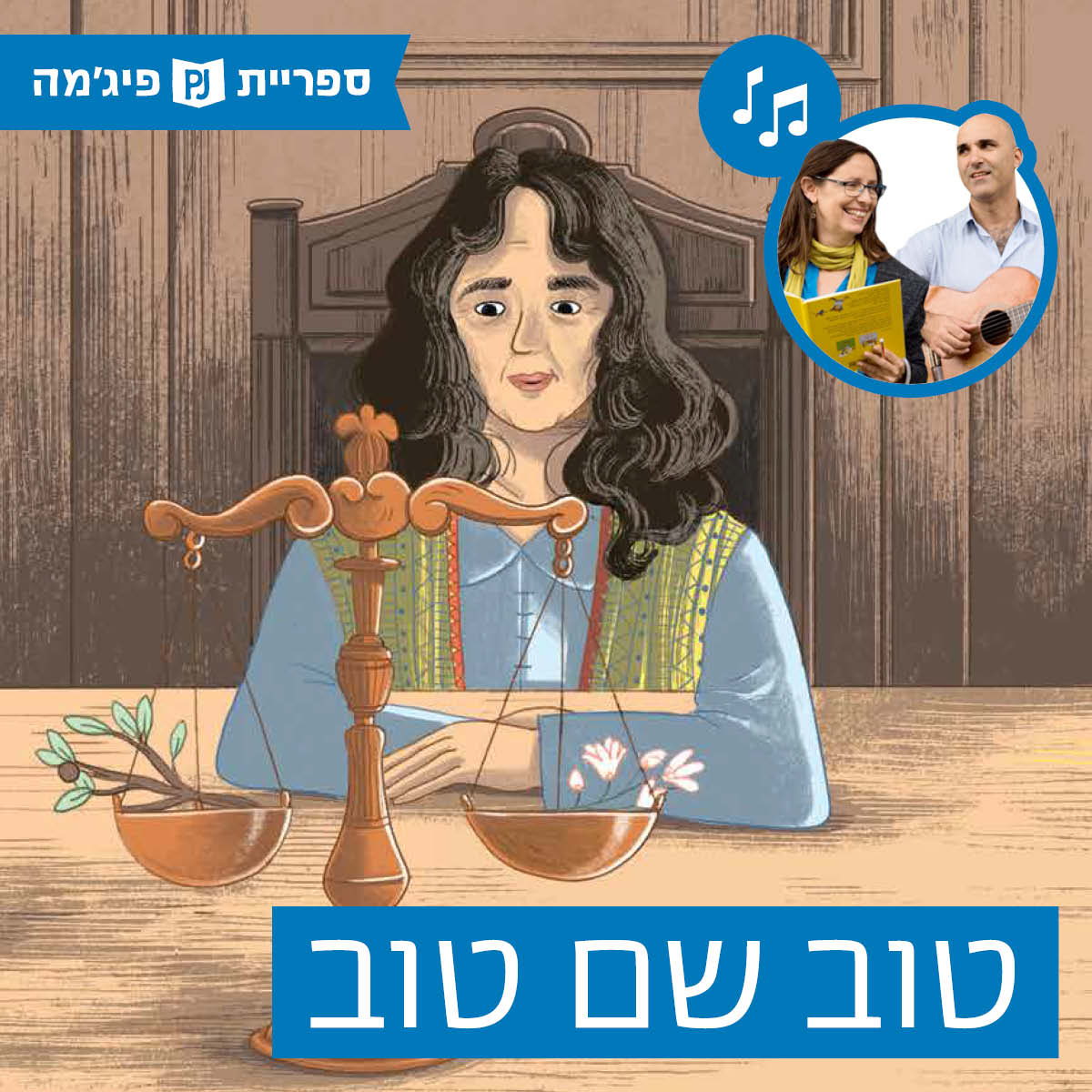 האזינו לסיפור "טוב שם טוב" (גנים)