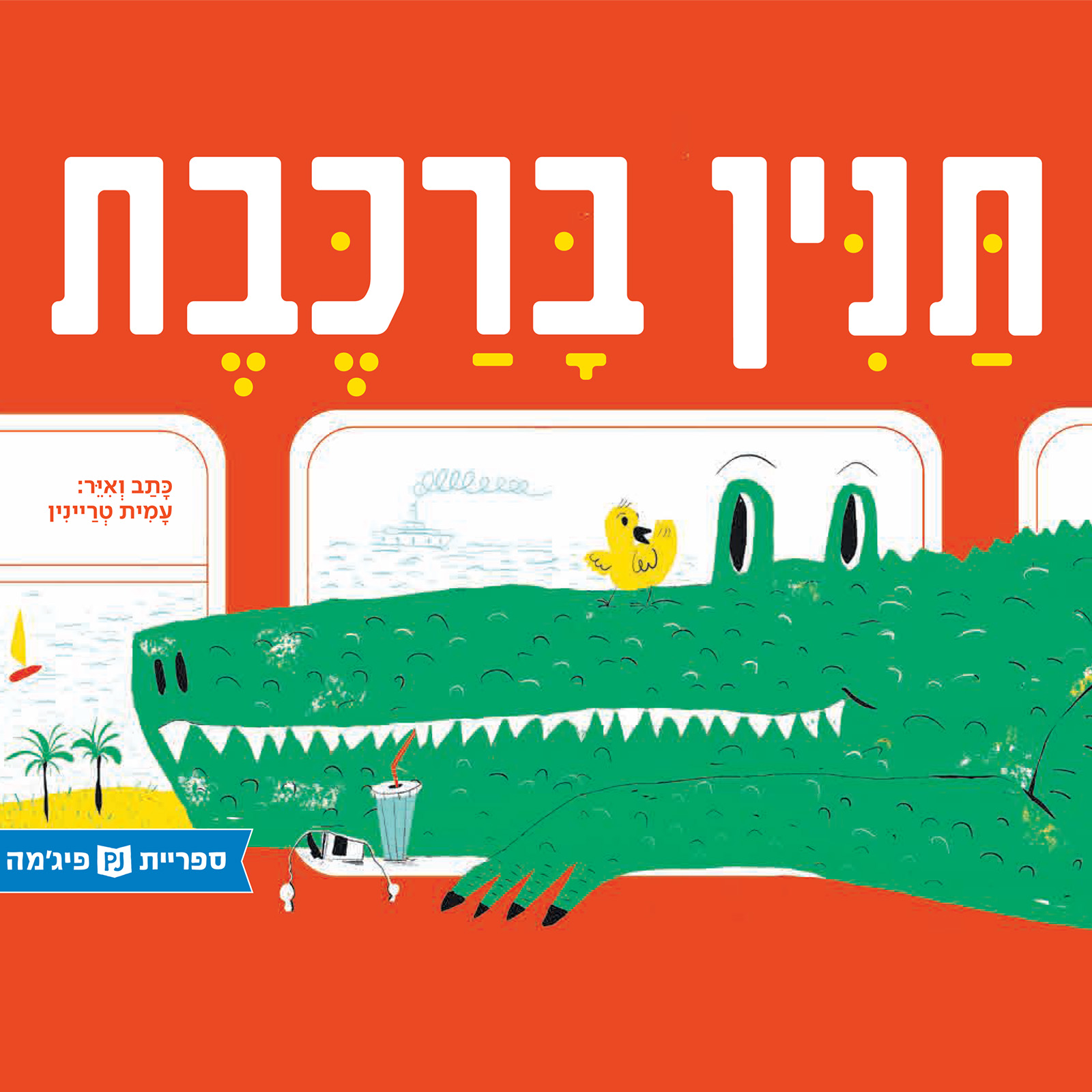 תנין ברכבת - Sifriyat Pijama