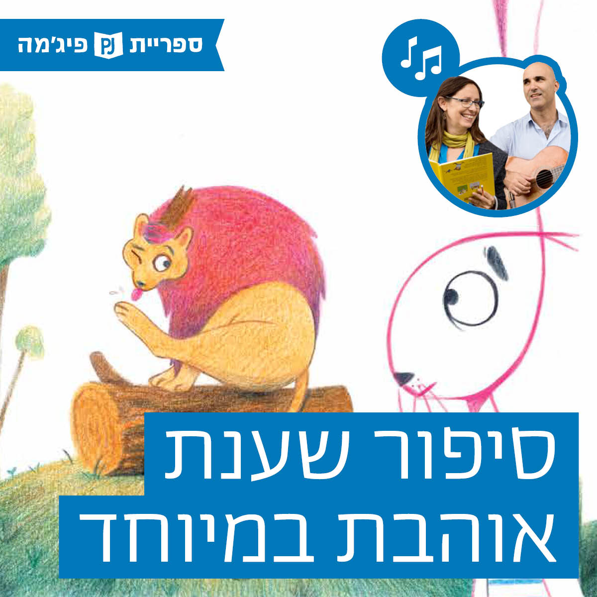 האזינו לסיפור "סיפור שענת אוהבת במיוחד"