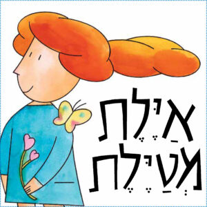 כריכת הספר איילת מטיילת