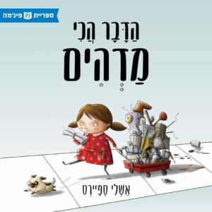 כריכת הספר הדבר הכי מדהים