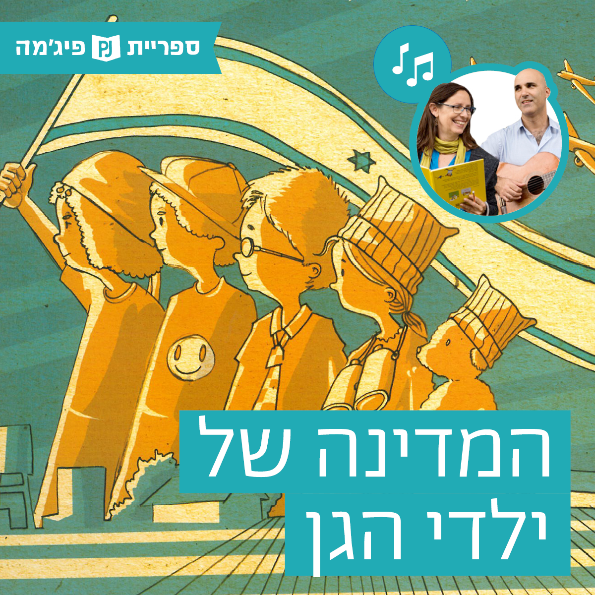 האזינו לסיפור "המדינה של ילדי הגן" (גנים)