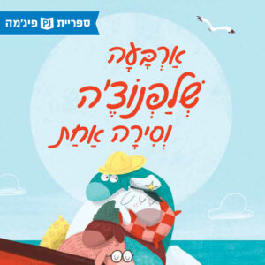 כריכת הספר ארבעה שלפנוצ'ה וסירה אחת