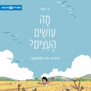 כריכת הספר מה עושים העצים?
