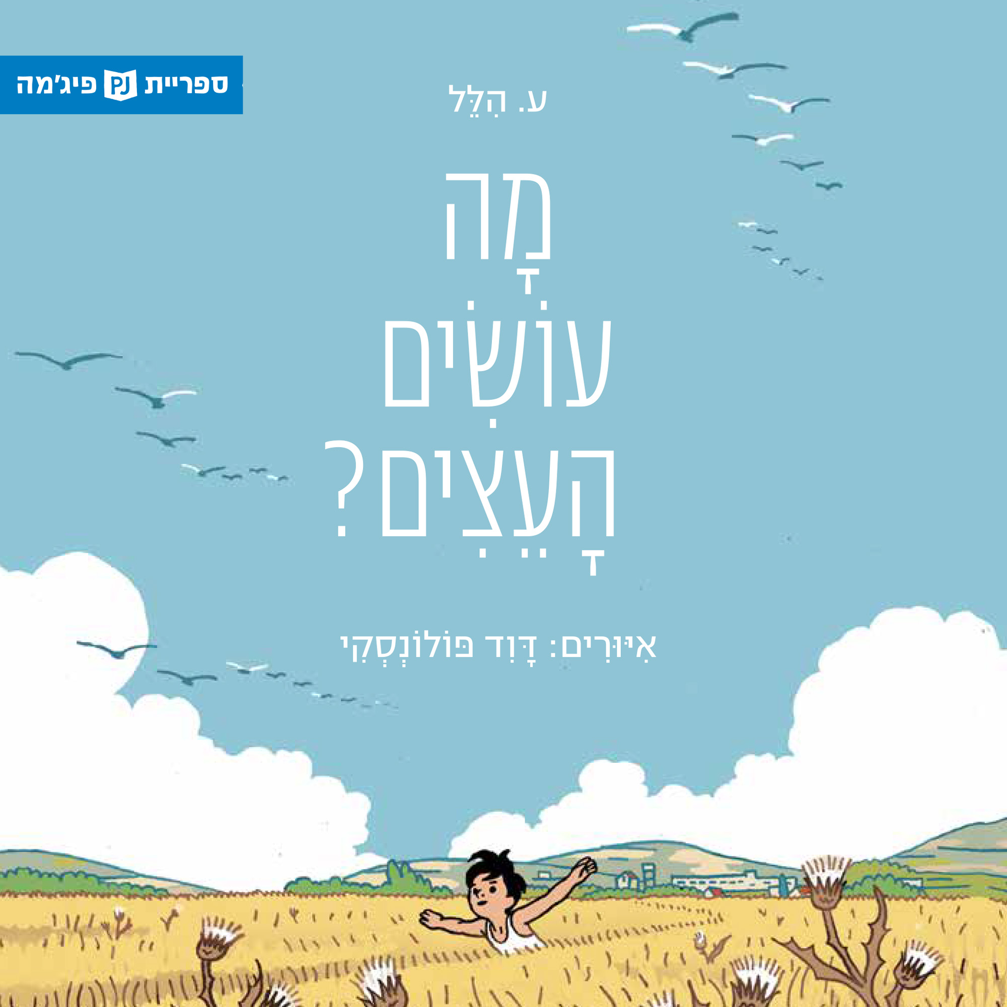 כריכת הספר ዛፎቹ ምን ያደርጋሉ