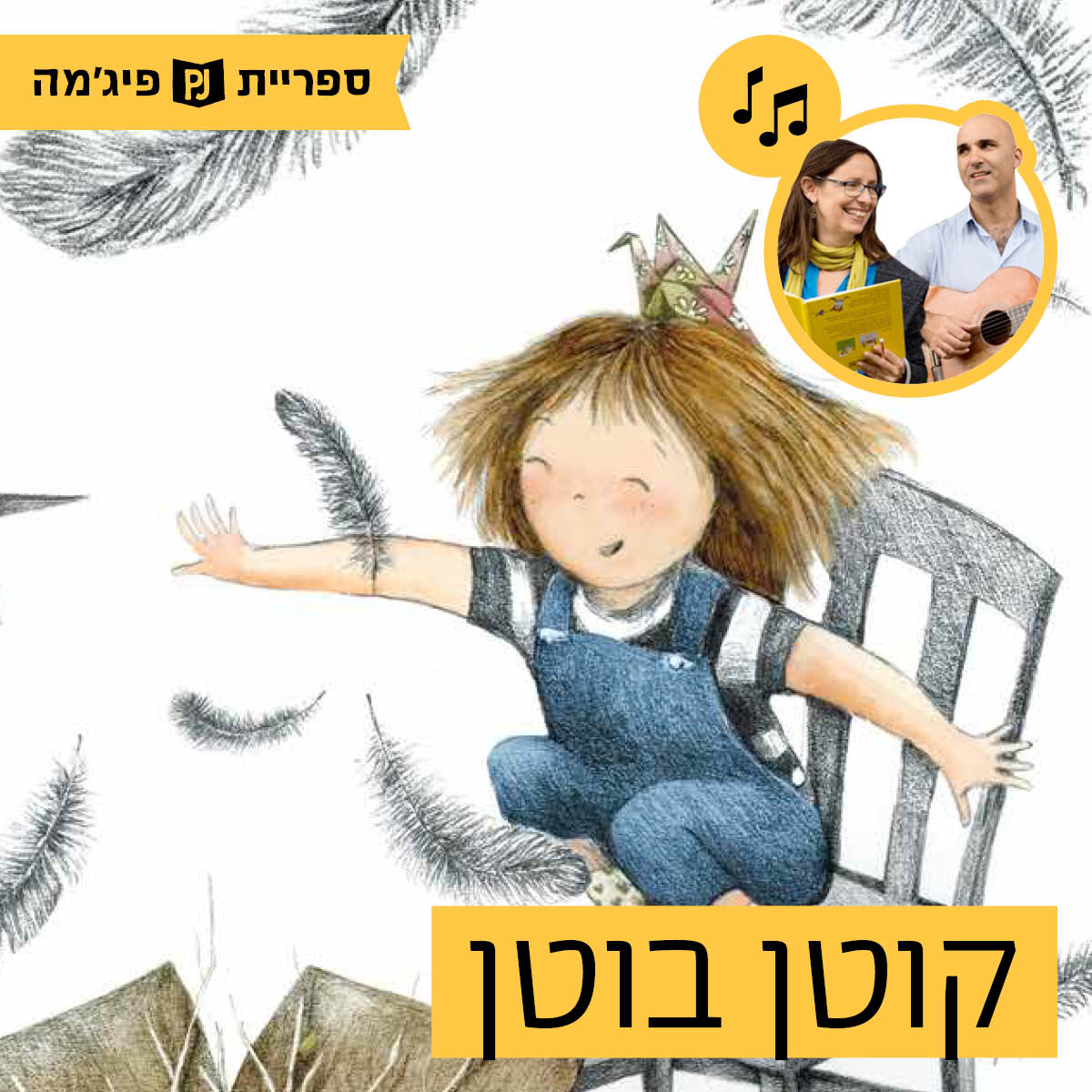 האזינו לסיפור "קוטן בוטן" (גנים)