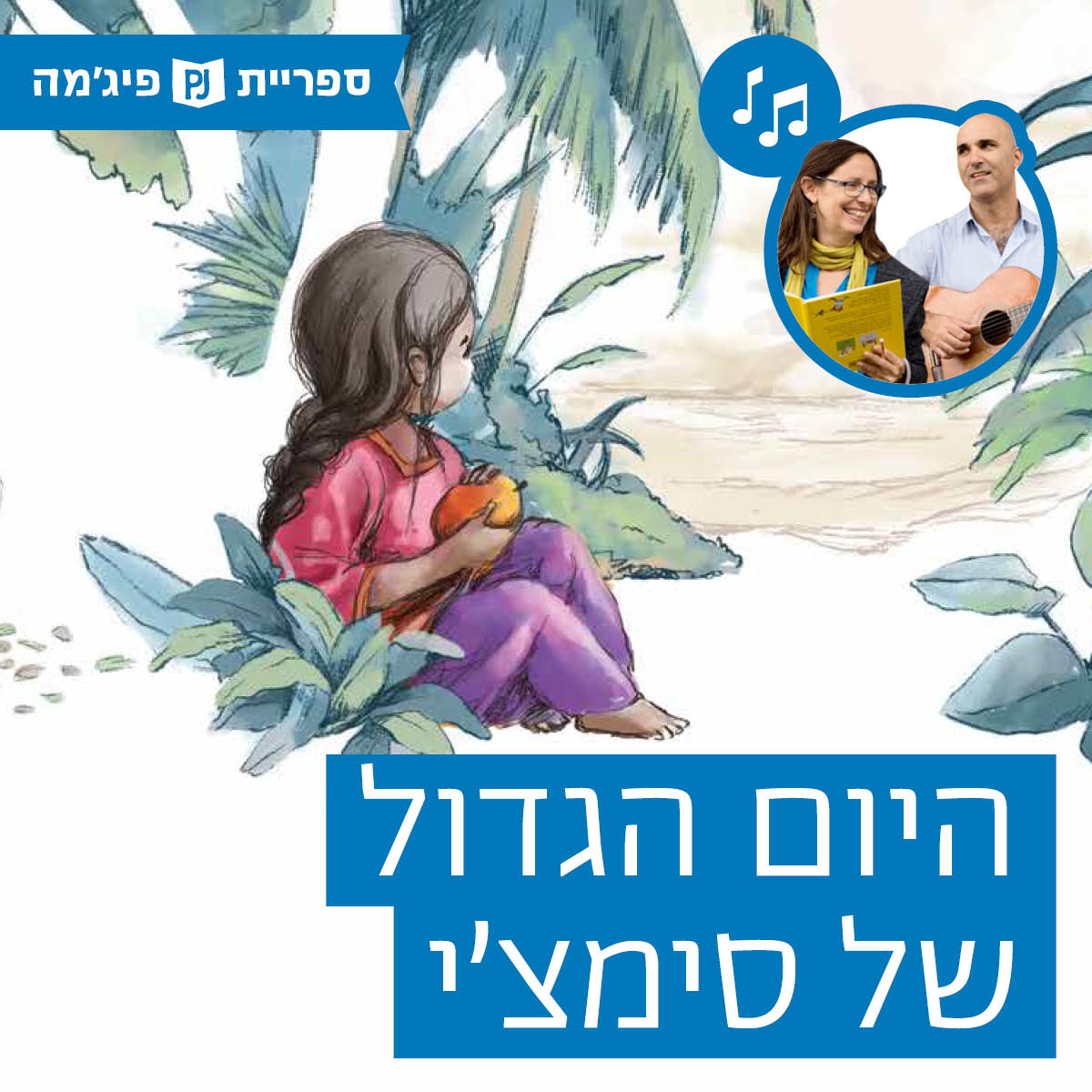 האזינו לסיפור "היום הגדול של סימצ'י" (בתי ספר) episode artwork