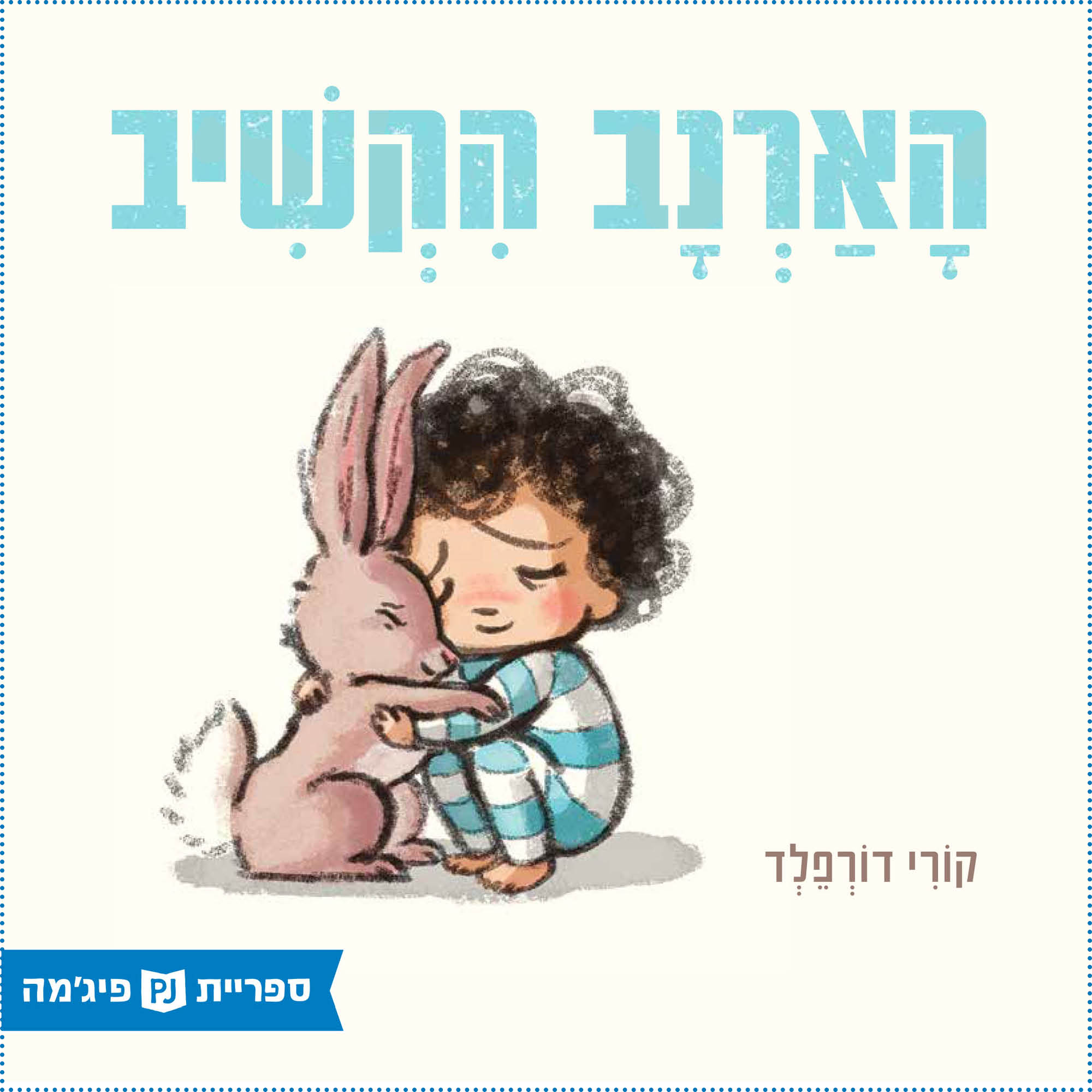 כריכת הספר Кролик внимательно слушал