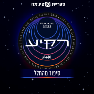 שיתוף פעולה מרגש בין ספריית פיג'מה לקרן רמון במשימת 