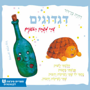 כריכת הספר דגדוגים
