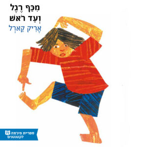 כריכת הספר מכף רגל ועד ראש