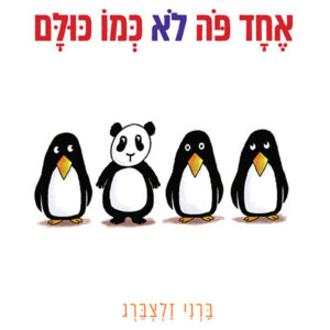 כריכת הספר אחד פה לא כמו כולם