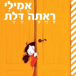כריכת הספר אמילי ראתה דלת