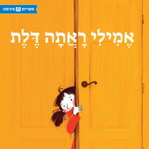 כריכת הספר אמילי ראתה דלת