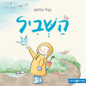 כריכת הספר השביל