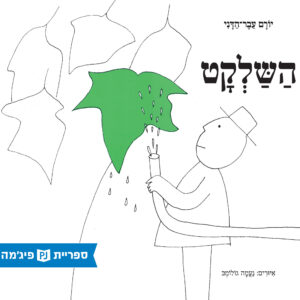 כריכת הספר הַשַּׁלְקָט