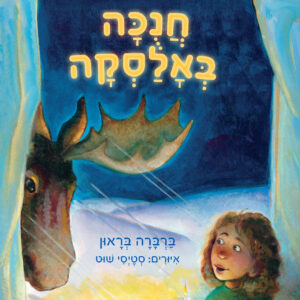כריכת הספר חנוכה באלסקה