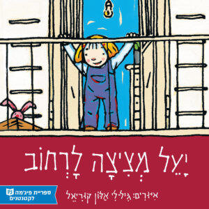 כריכת הספר יעל מציצה לרחוב