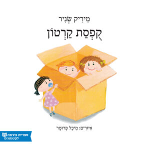 כריכת הספר קופסת קרטון