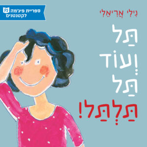 כריכת הספר תַל ועוד תל