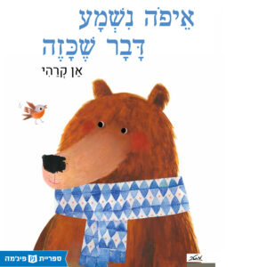 כריכת הספר איפה נשמע דבר שכזה?