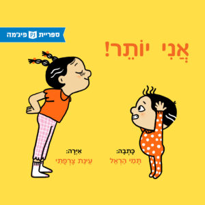 כריכת הספר אני יותר!