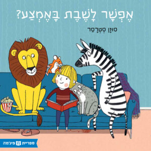 כריכת הספר אפשר לשבת באמצע?